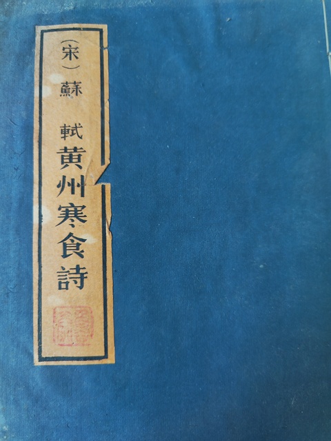 古玩字畫蘇軾《黃州寒食詩》拓本真品鑒賞圖