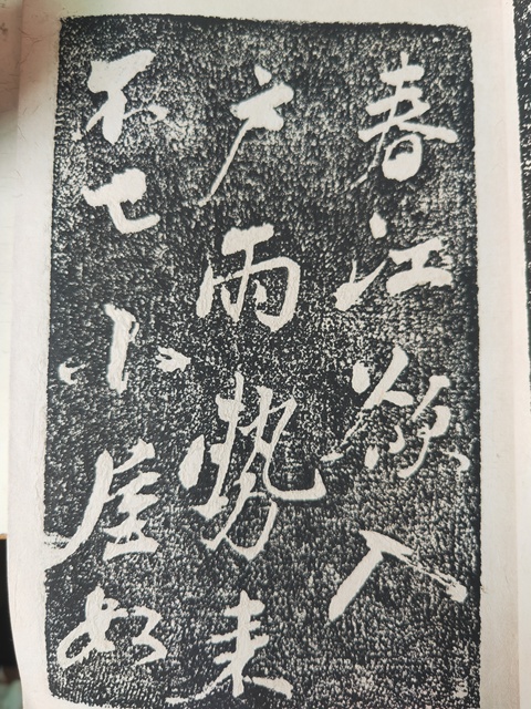 古玩字畫蘇軾《黃州寒食詩》拓本真品鑒賞圖