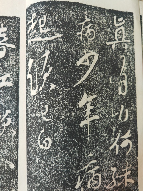 古玩字畫蘇軾《黃州寒食詩》拓本真品鑒賞圖