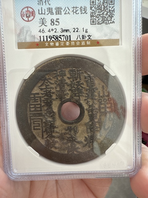 古玩錢幣山鬼八卦花錢真品鑒賞圖