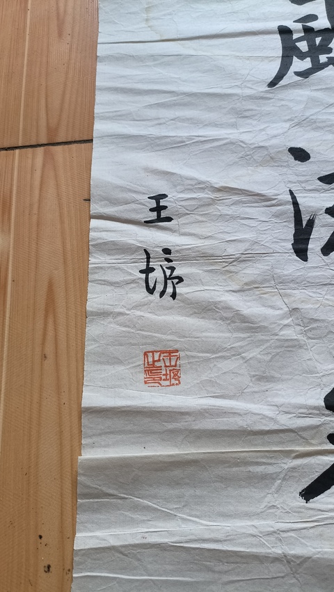 古玩字畫王垿款行楷對聯作品真品鑒賞圖