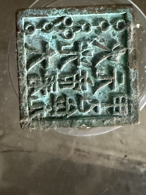 古玩雜項內容：火光大元帝君甲乙位九真品鑒賞圖
