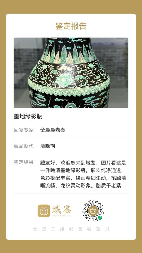 古玩陶瓷墨地龍紋綠彩瓶拍賣,當前價格20000元