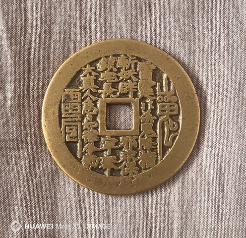 古玩錢幣山鬼八卦花錢真品鑒賞圖