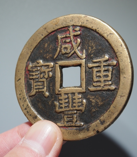 古玩錢幣咸豐寶泉五十大樣真品鑒賞圖