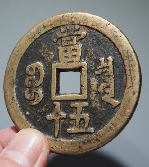 古玩錢幣咸豐寶泉五十大樣真品鑒賞圖