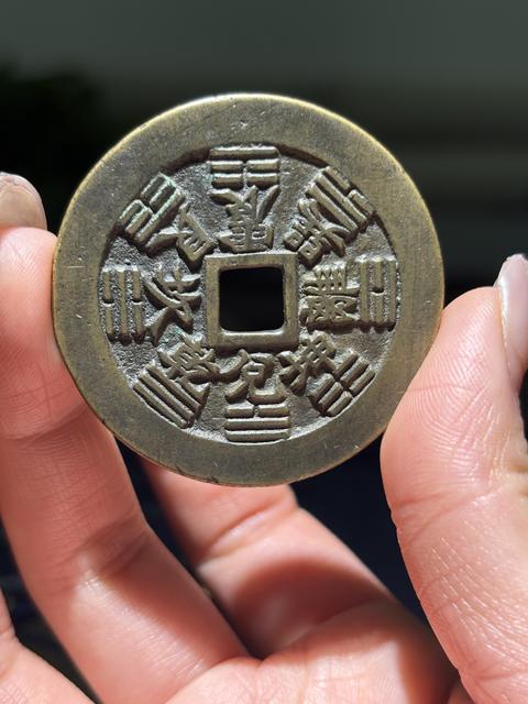 古玩錢幣山鬼八卦花錢真品鑒賞圖