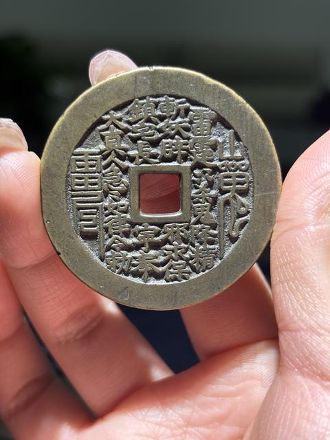 古玩錢幣山鬼八卦花錢真品鑒賞圖