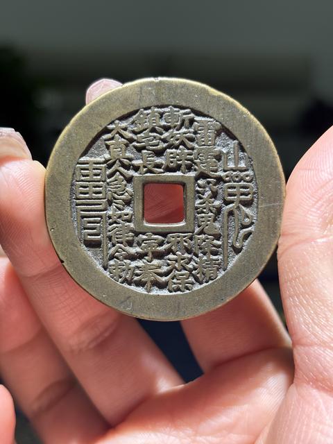 古玩錢幣山鬼八卦花錢真品鑒賞圖