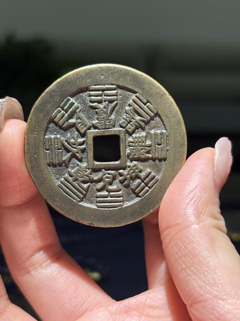 古玩錢幣山鬼八卦花錢真品鑒賞圖