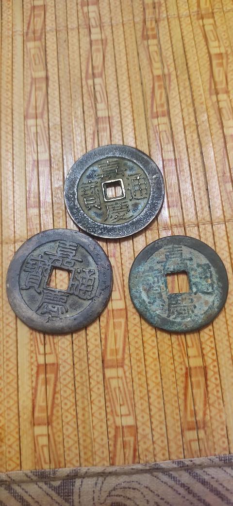古玩錢幣嘉慶通寶真品鑒賞圖