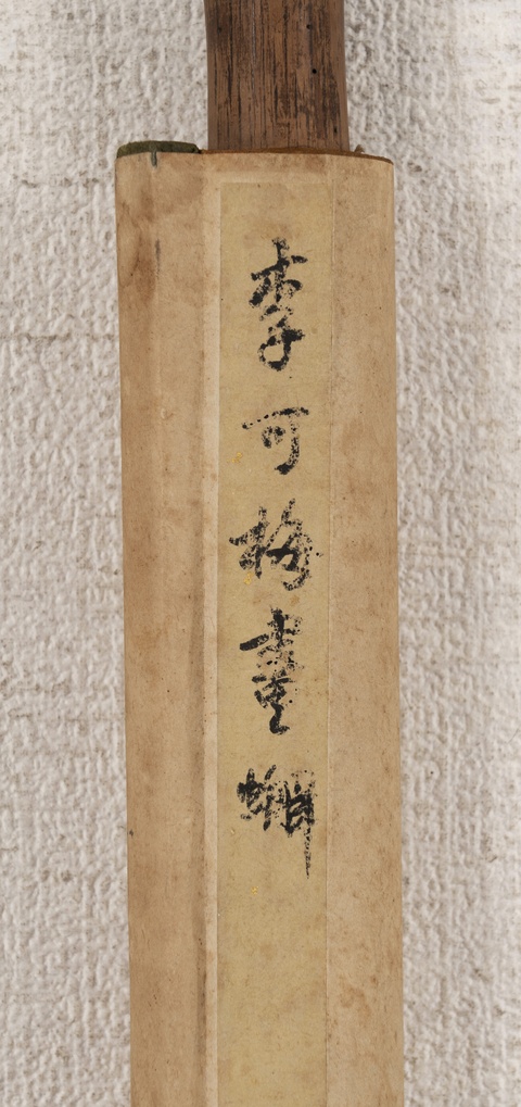 古玩字畫蟹真品鑒賞圖