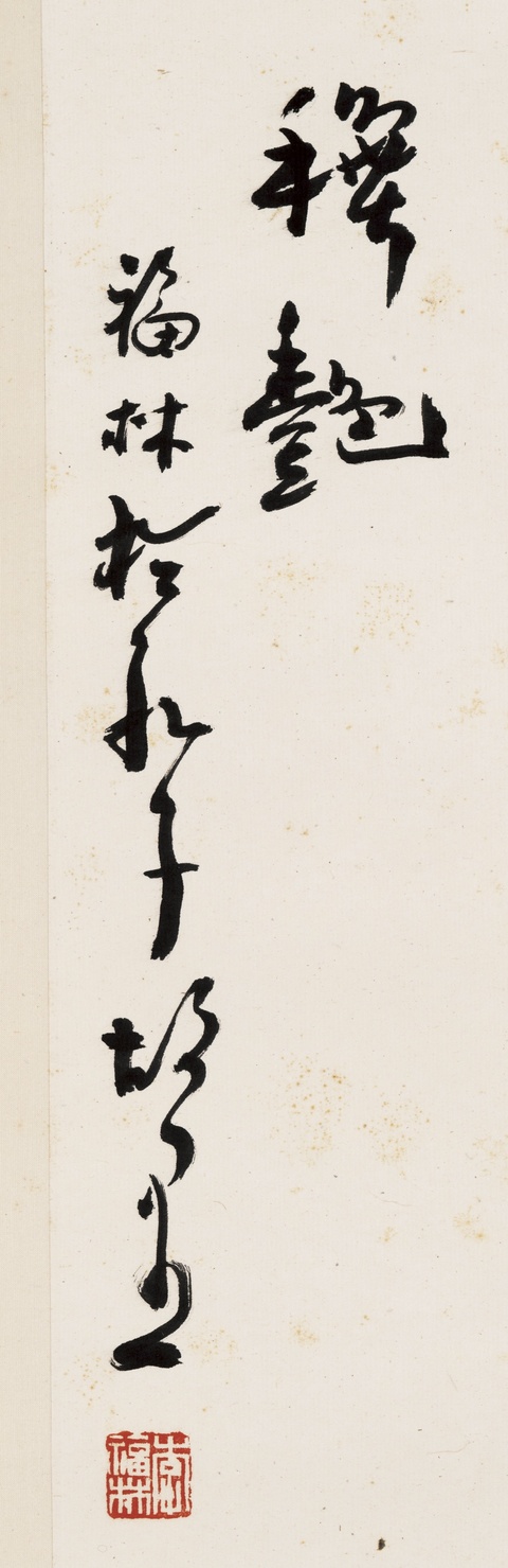 古玩字畫蟹真品鑒賞圖