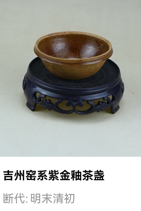 古玩陶瓷明代.吉州窯系紫金釉茶盞拍賣,當(dāng)前價(jià)格33元