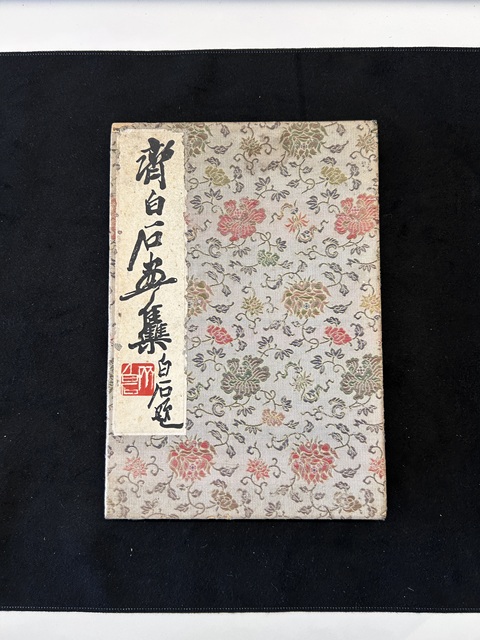 古玩字畫榮寶齋齊白石木板水印畫冊拍賣，當前價格8000元