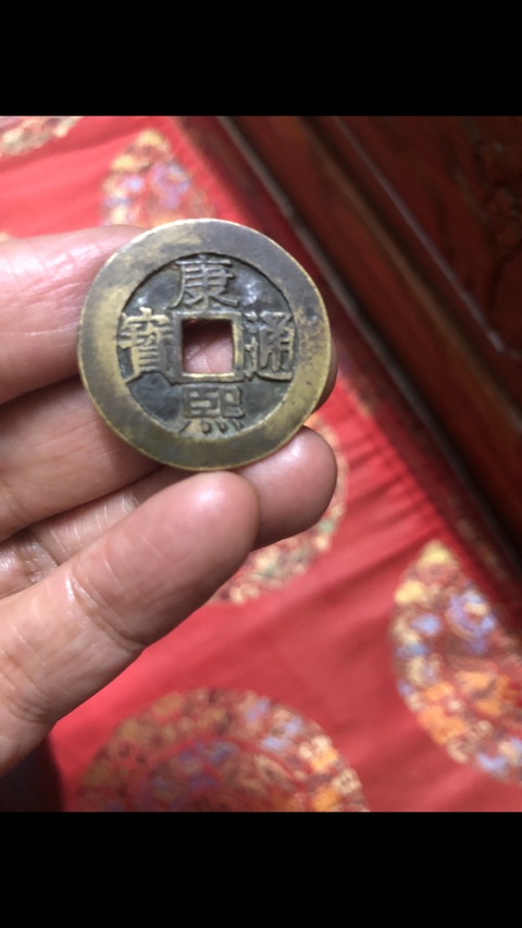 古玩錢幣康熙通寶真品鑒賞圖