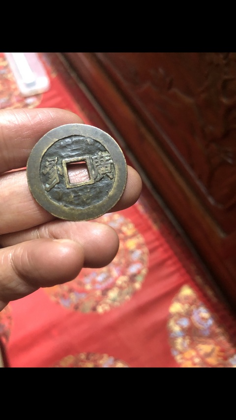 古玩錢幣康熙通寶真品鑒賞圖