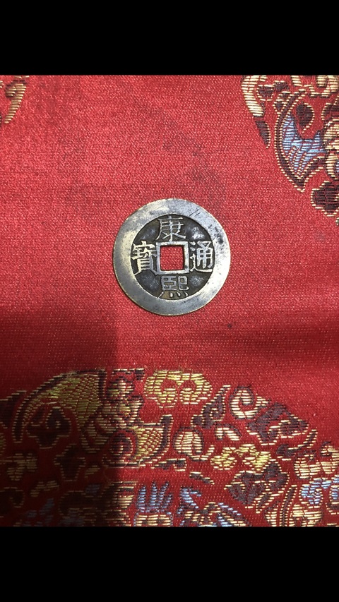 古玩錢幣康熙通寶真品鑒賞圖