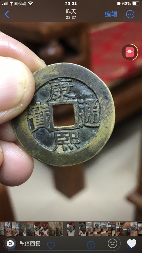 古玩錢幣康熙通寶真品鑒賞圖