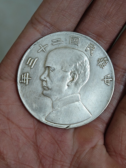 古玩錢幣孫中山像壹圓真品鑒賞圖