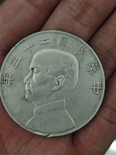 古玩錢幣孫中山像壹圓真品鑒賞圖