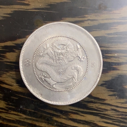 古玩錢幣云南半圓銀幣真品鑒賞圖