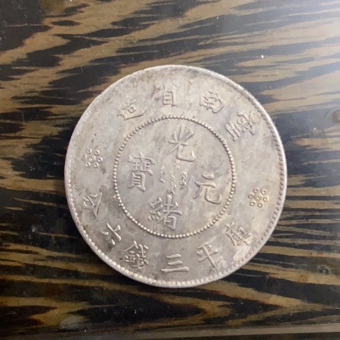 古玩錢幣云南半圓銀幣真品鑒賞圖