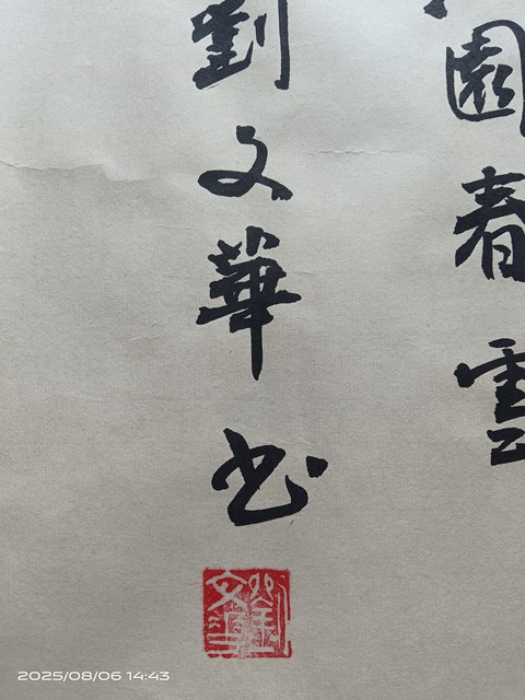 古玩字畫劉文華篆書真品鑒賞圖