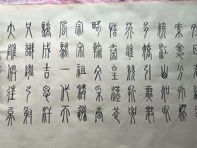 古玩字畫劉文華篆書真品鑒賞圖