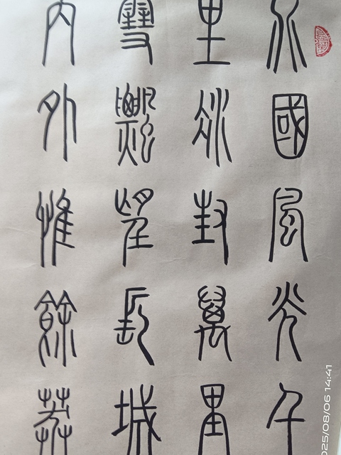 古玩字畫劉文華篆書真品鑒賞圖