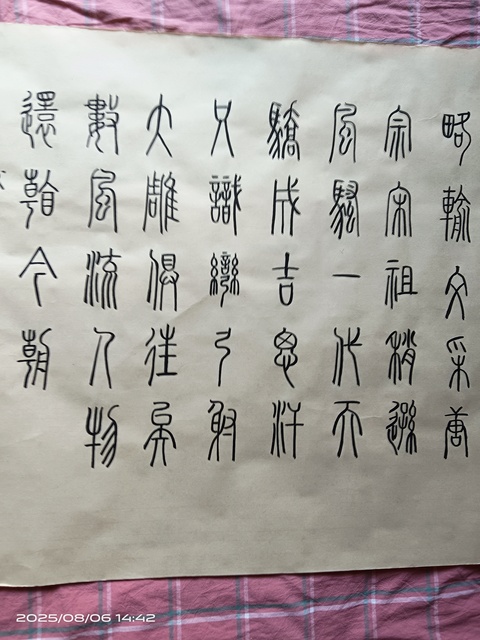 古玩字畫劉文華篆書真品鑒賞圖