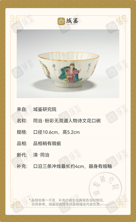 古玩陶瓷清同治·粉彩無雙譜人物詩文花口碗拍賣,當前價格2980元