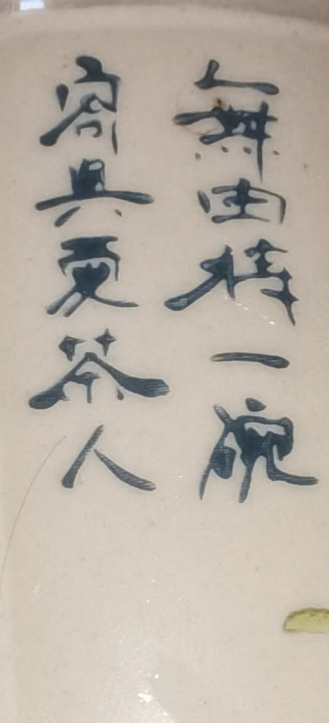 古玩陶瓷文字蓋罐真品鑒賞圖