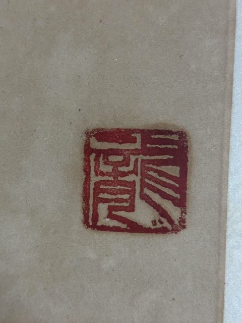 古玩字畫醉白《雙龍》真品鑒賞圖