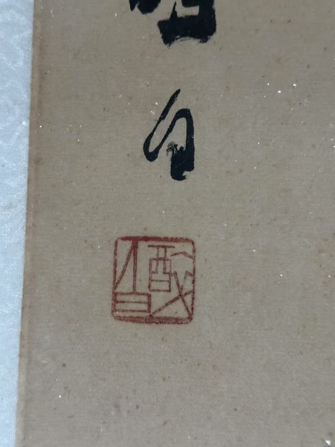 古玩字畫醉白《雙龍》真品鑒賞圖