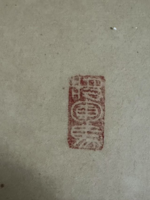 古玩字畫醉白《雙龍》真品鑒賞圖