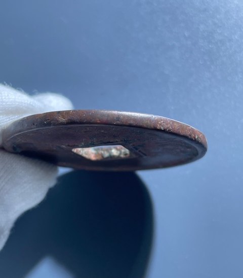 古玩錢幣大觀通寶真品鑒賞圖