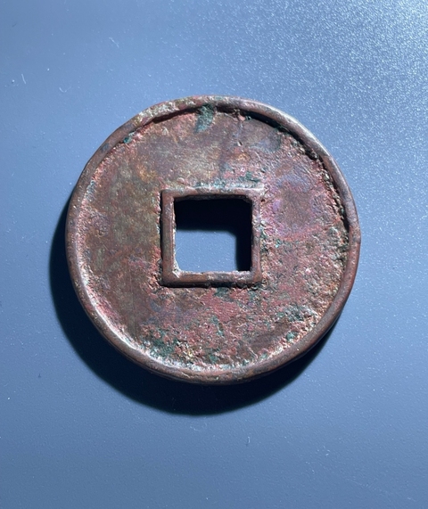 古玩錢幣大觀通寶真品鑒賞圖