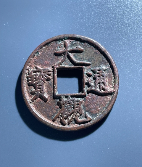 古玩錢幣大觀通寶真品鑒賞圖
