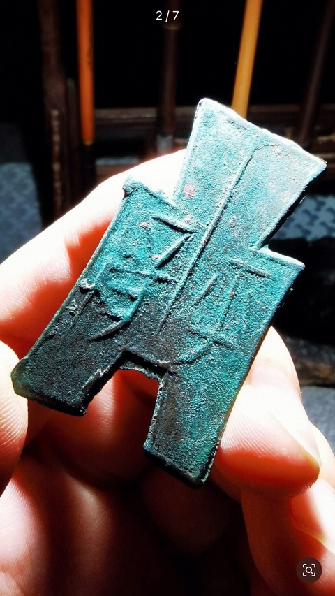 古玩錢幣平陽方足布真品鑒賞圖