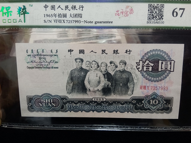 古玩錢幣第三套人民幣拾圓拍賣,當前價格2300元