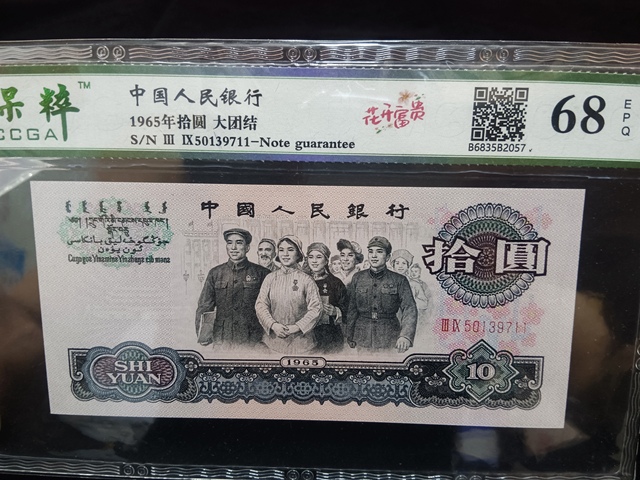 古玩錢幣第三套人民幣拾圓拍賣,當前價格2300元