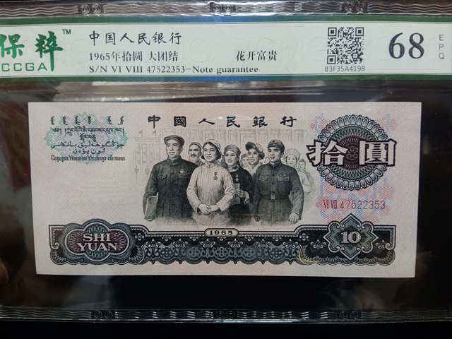 古玩錢幣第三套人民幣拾圓拍賣,當前價格2300元