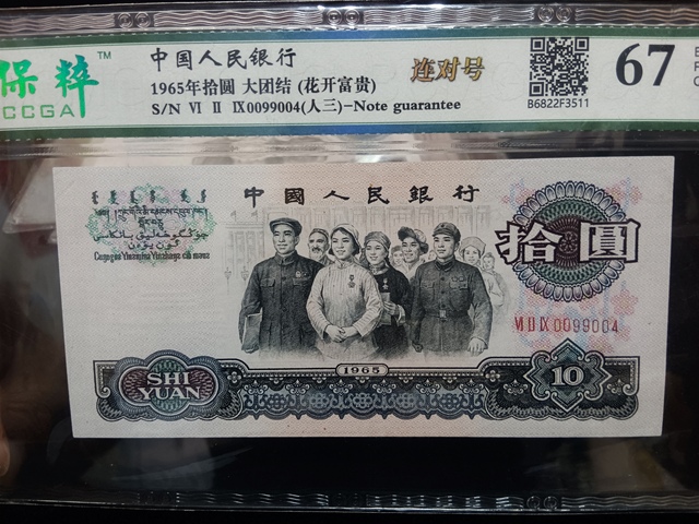 古玩錢幣第三套人民幣拾圓拍賣,當前價格2300元