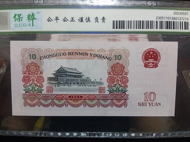 古玩錢幣第三套人民幣拾圓拍賣,當前價格2300元