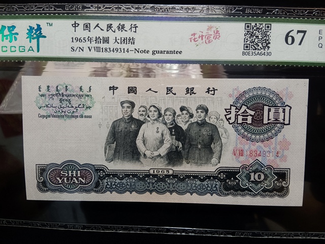 古玩錢幣第三套人民幣拾圓拍賣,當前價格2300元