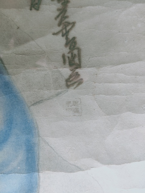 古玩字畫佚名畫像真品鑒賞圖