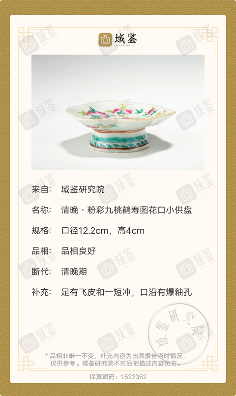 古玩陶瓷清晚·粉彩九桃鶴壽圖花口小供盤拍賣,當前價格3699元