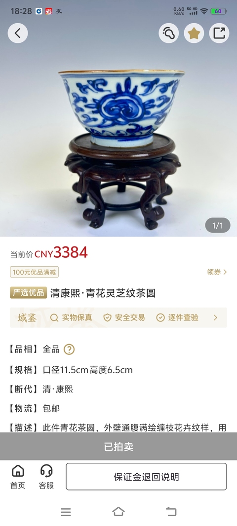 古玩陶瓷清康熙·青花纏枝花卉紋茶碗拍賣,當前價格1880元
