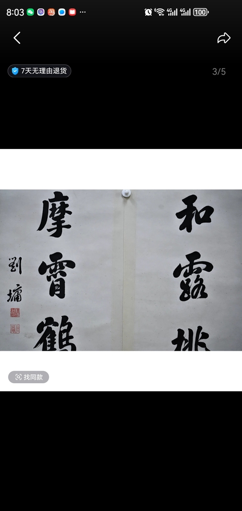 古玩字畫種成借與七言聯(lián)真品鑒賞圖